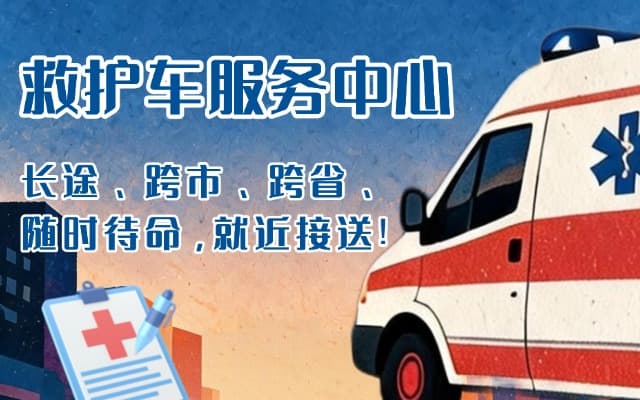 清流救护车出租